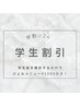 【学割U24】ジェルメニュー¥1500引き☆※必ず学生証の提示お願いします！