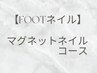 【Footネイル】フットバス/オフ/ケア/保湿仕上 ◆マグネットネイル◆￥8,500