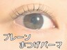 コスパ重視のあなた◆プレーンまつげパーマ◆¥6000→¥4200