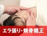 《エラ張り/頬骨でお悩みの方》 ポイント小顔矯正 ● 60 分/豊中/服部天神