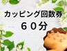 カッピング回数券60分ご利用の方はこちら