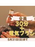 【★5月末まで★隙間時間に育毛促進♪】ヘッドスパ30分+電気ブラシ ¥8,300