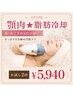 【隠せないアゴ肉、二重アゴに！】脂肪冷却で集中ケア。脂肪冷却2回体験￥5940