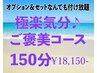 [オプションなんでも付け放題]極楽気分♪ご褒美コース150分¥23100→¥17260