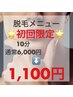 【10分打ち放題！】セルフ脱毛6,000円→1,100円(目安：1～3部位)