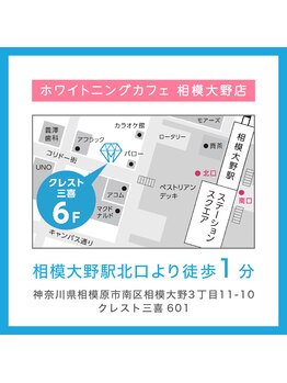ホワイトニングカフェ 相模大野店(WhiteningCafe)/【MAP】相模大野駅から徒歩1分