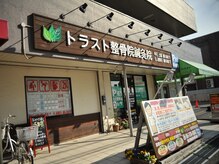 トラスト整骨院鍼灸院/スタッフは全員国家資格保有者！
