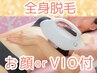 【全身脱毛】全身+選べるVIO or お顔/どちらかやりたい方¥5500／20歳以下不可