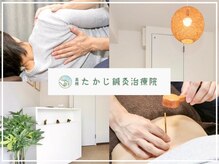 高槻たかじ鍼灸整体院