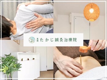 高槻たかじ鍼灸整体院