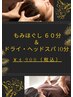 人気セット＃1  もみほぐし60分&ドライヘッドスパ10分