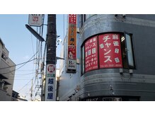 しろねこ整体院/道順3　麻雀屋さん