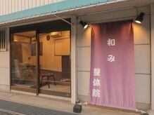 和み整体院の雰囲気（熟練手技で疲れを解消!!）