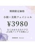 《小顔×美肌フェイシャル》たるみケア/むくみ/毛穴/ニキビケア60分¥3,980