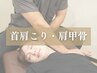 【スキマ時間に】首肩こり,肩甲骨,頭痛,猫背｜ パーソナル整体 60分¥8,800→