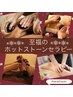 【冬季限定】至福のホットストーンセラピー 120分11300円