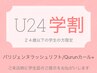 ≪学割U24初回≫【マツパ】パリジェンヌラッシュリフト/Qurunカール+ ￥4400