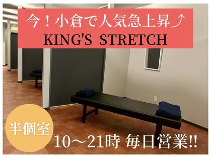 キングス ストレッチ(KING'S)の写真