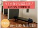 キングス ストレッチ(KING'S)の写真