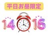 平日お昼限定メニュー痩身90分