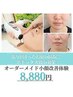 髪で隠したくなるような悩めるエラ張りに！オーダーメイド小顔改善/￥8,800