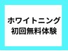 【先着15名様 】 迷ったらこれ！ホワイトニング無料体験で まずはお試し♪