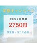 【学割U24キャンペーン】夏休み中にホワイトニング　¥7,980→¥2,750