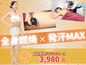 【発汗MAX！体感型燃焼】新登場!!燃焼ドバドバ体験コース60分¥3,980