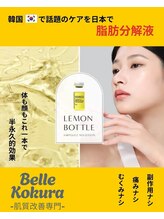 ベル 小倉(Belle) 韓国で話題 脂肪分解液
