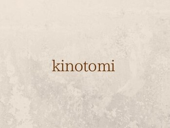 kinotomi【完全個室】【3月5日　NEW　OPEN（予定）】の写真/何かを整える前に。まずは、本来の自分に還れる時間を。