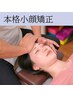 【小顔】整体院の本格小顔矯正30分　6980
