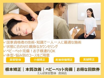 たんぽ美容整体 池袋店の写真