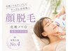 【女性部分脱毛人気No4☆】顔脱毛  化粧ノリ◎ 通常6,990円