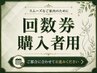 回数券【至福のドライヘッドスパ】80分 眼精疲労・頭痛緩和コース+10分