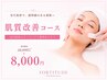 当店限定【肌質改善コース】　￥8,000/60分