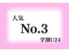 【学割U24】 眉毛スタイリング+眉カラー+まつげパーマ　通常価格￥15,400