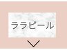 ↓ララピールはこちら↓水光肌、艶肌になりたい方　