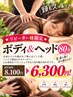 ★リピーター様限定★頭もスッキリ♪ボディ＆ヘッド80分8,100→6,300！