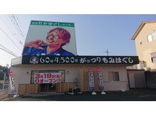 浜松整体 理学ゼーション 富塚店/富塚店外観2