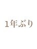 【1年空いた方】1000円オフ※メニュー追加ボタンを押して下さい