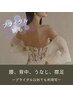 【ブライダル】背中、腰、肩周り、うなじ襟足　¥4,100