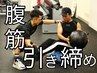 【メンズ】【引き締まったお腹・割れた腹筋】 体験トレーニング60分 ¥2,200