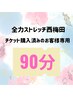 【チケット購入済みのお客様専用】90分チケット