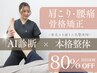 【平日限定クーポン】肩こり/腰痛/猫背/反腰　根本改善整体¥9,900→¥3,500