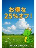 前日の予約でお得な25％オフ!★お好きなコースが2.5割引！心身リラックス