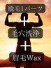 【脱毛1パーツ＋毛穴洗浄＋眉Wax】ワンランク上のプレミアムコース★