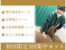 【3月３名限定】本気で改善したい方へ初回限定集中３回セット￥13200→3800