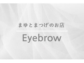 まゆとまつげのお店/Eyebrow