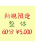 【新規限定 お得に身体ケア】整体 60分 ¥6,500 → ¥5,000