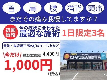 たいよう鍼灸院 整骨院 久留米櫛原院の写真